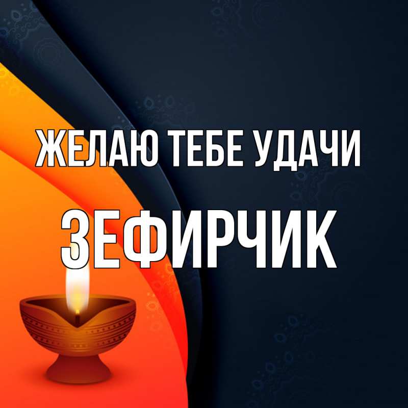 Картинка Желаю тебе удачи, Зефирчик