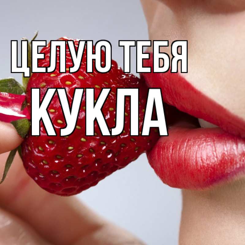 Картинка Целую тебя, Кукла