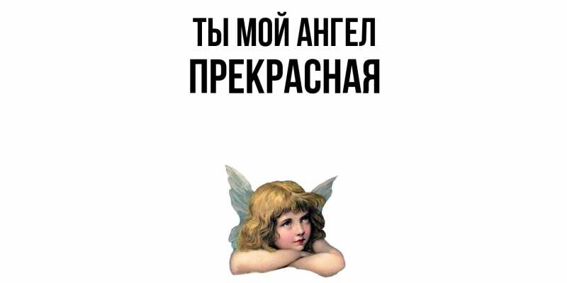 Картинка Ты мой ангел, Пpекpасная