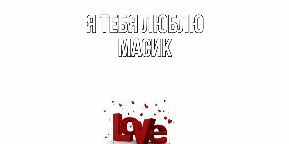 Открытка на каждый день с именем, Масик Я тебя люблю love Прикольная открытка с пожеланием онлайн скачать бесплатно 