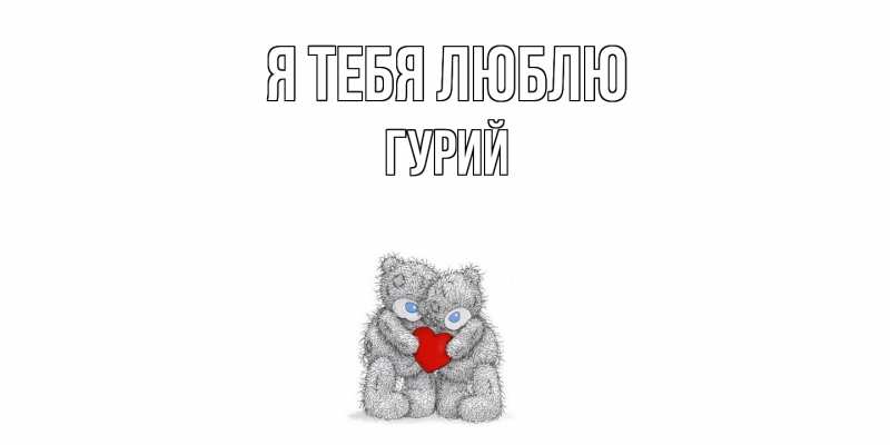 Картинка Я тебя люблю, Гурий