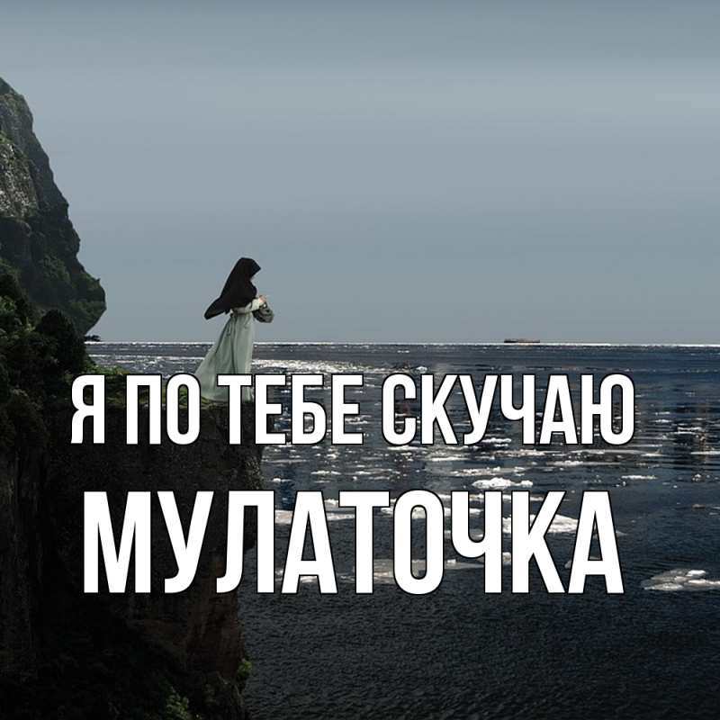 Картинка Я по тебе скучаю, Мулаточка