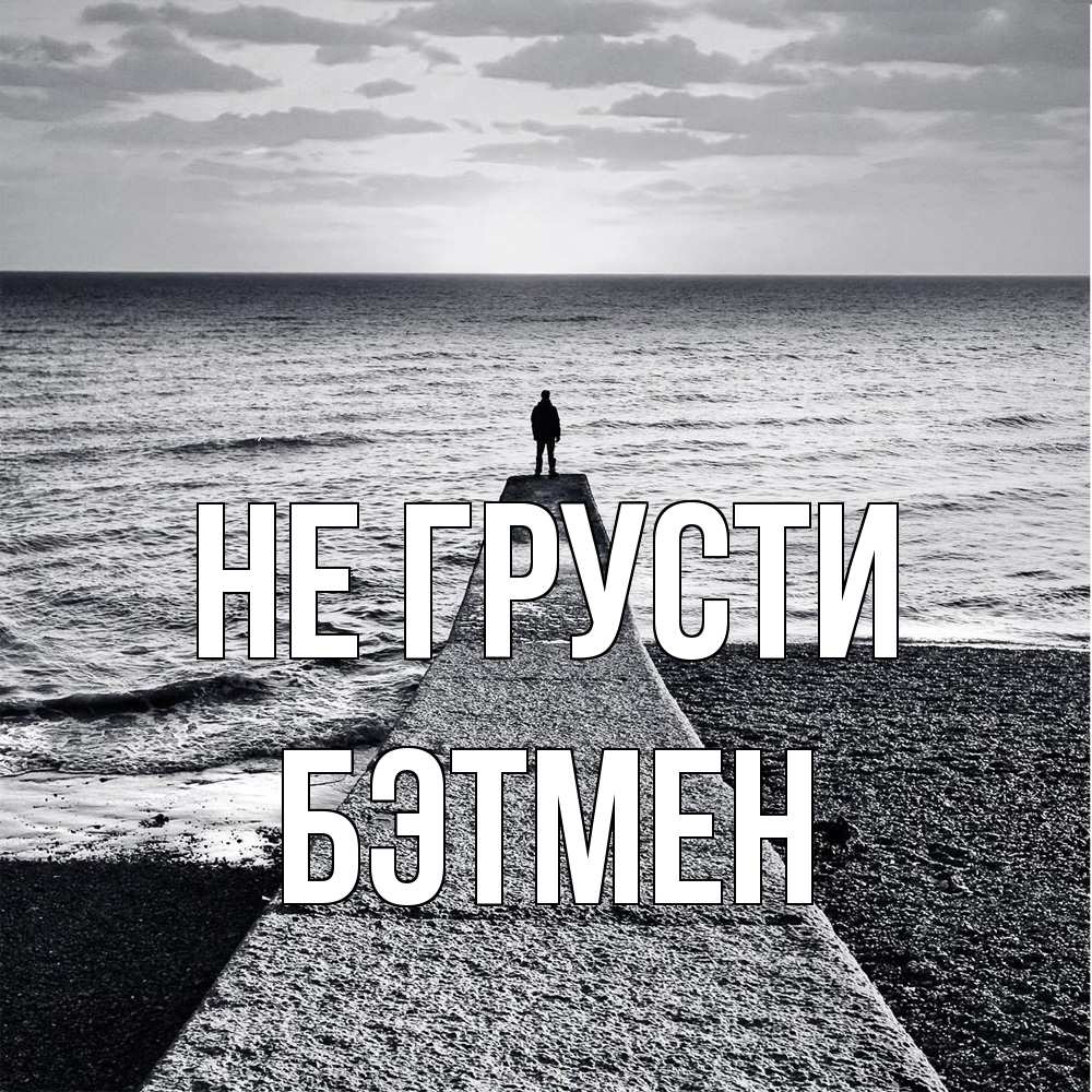 Открытка на каждый день с именем, Бэтмен Не грусти море Прикольная открытка с пожеланием онлайн скачать бесплатно 