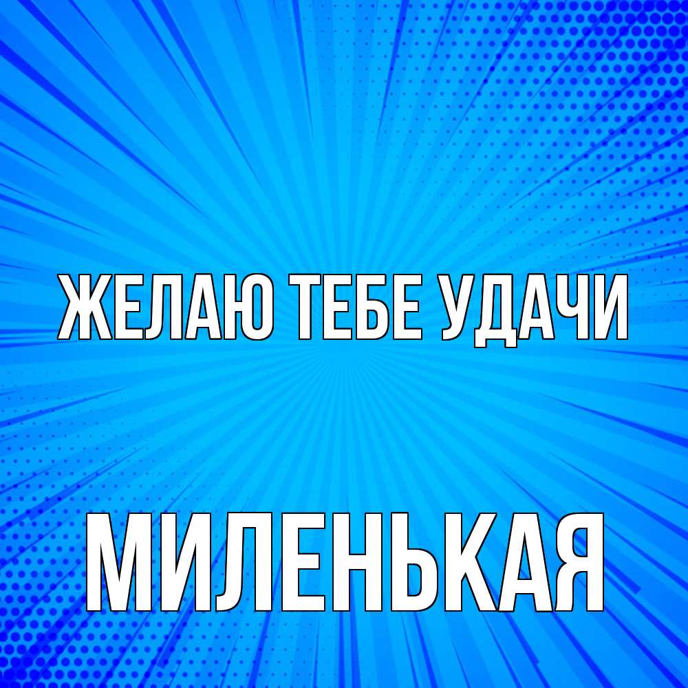 Открытка на каждый день с именем, Миленькая Желаю тебе удачи на удачу Прикольная открытка с пожеланием онлайн скачать бесплатно 