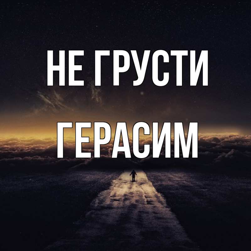 Картинка Не грусти, Герасим