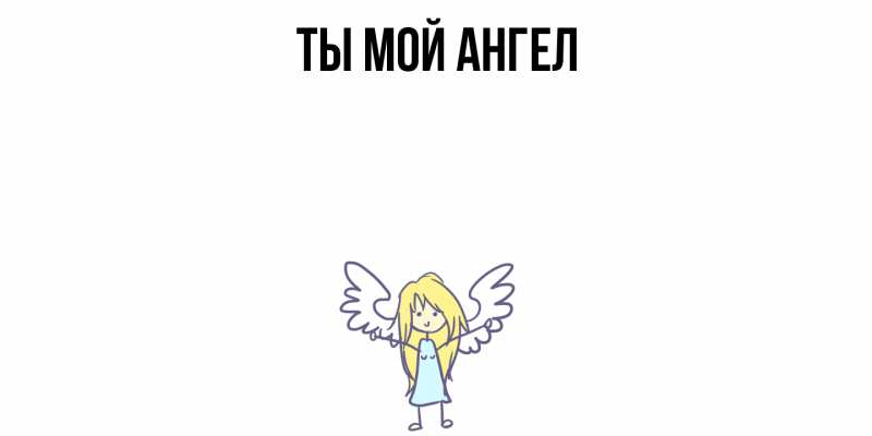 Картинка Ты мой ангел, 