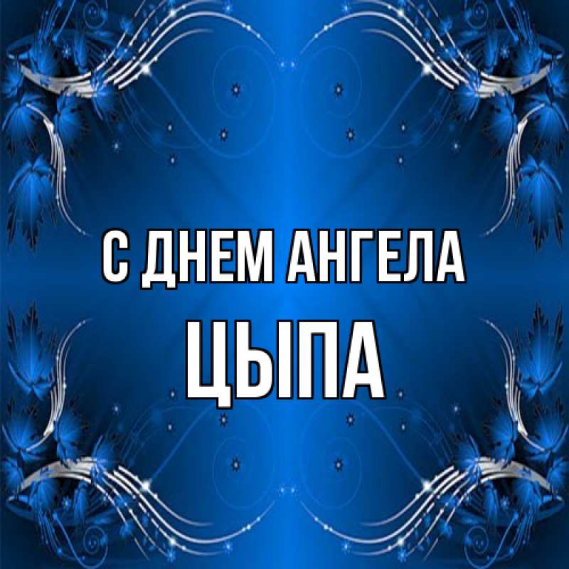 Картинка С днем ангела, Цыпа