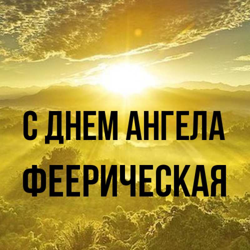 Картинка С днем ангела, феерическая