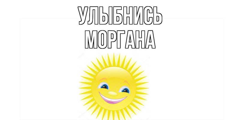 Картинка Улыбнись, Моргана