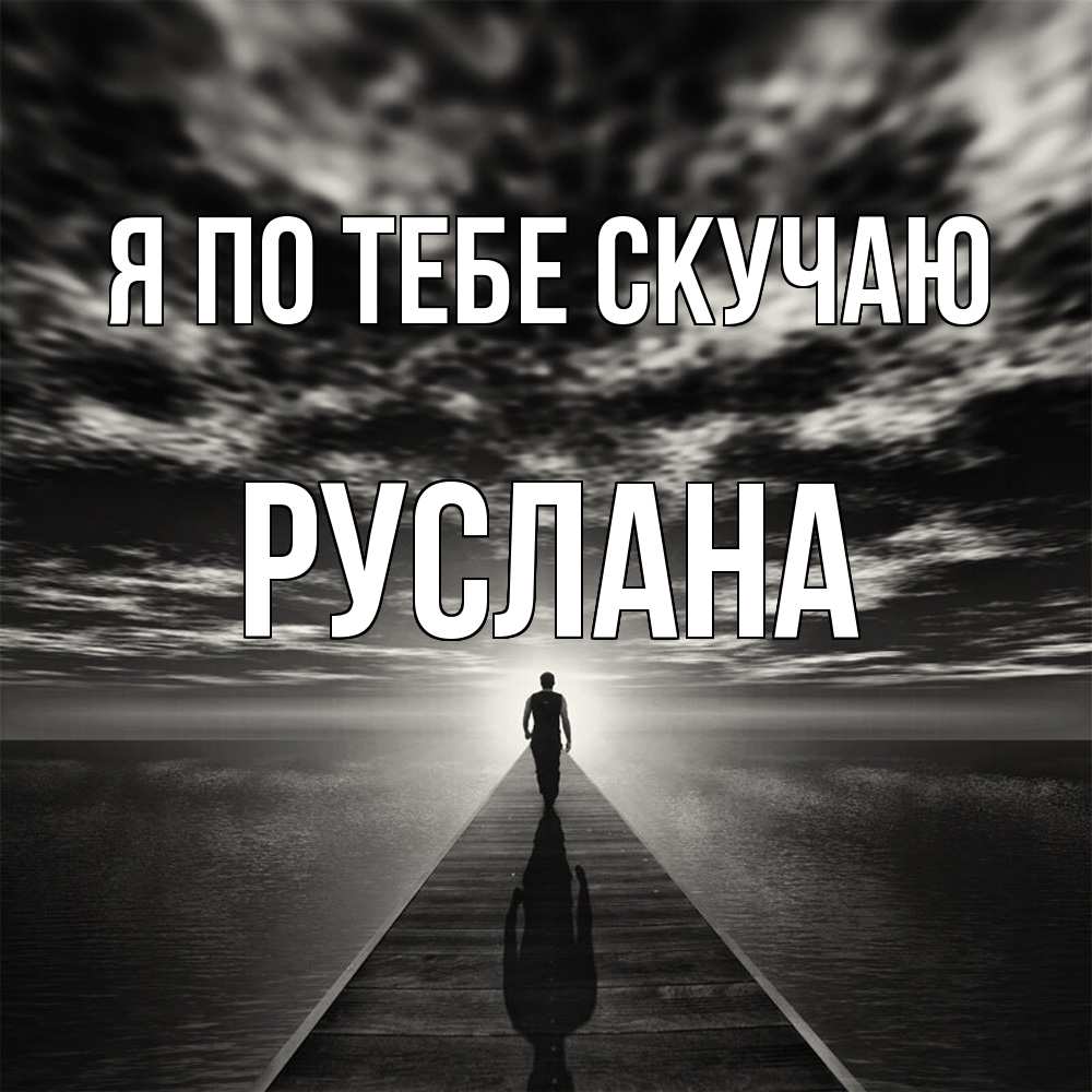 Открытка на каждый день с именем, Руслана Я по тебе скучаю к тебе Прикольная открытка с пожеланием онлайн скачать бесплатно 