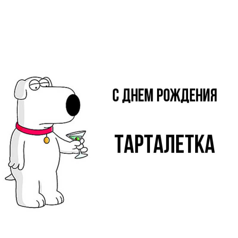 Картинка С днем рождения, Тарталетка