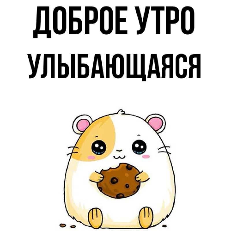 Картинка Доброе утро, Улыбающаяся