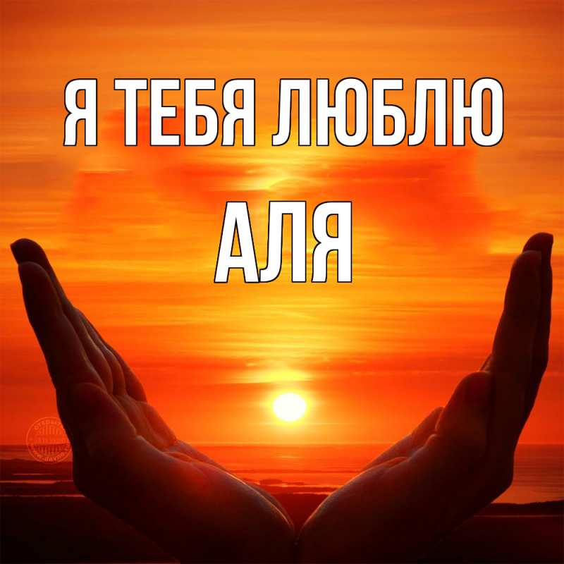 Картинка Я тебя люблю, Аля