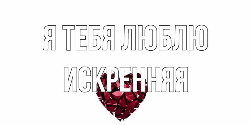 Картинка Я тебя люблю, Искренняя