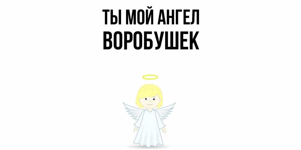 Открытка на каждый день с именем, Воробушек Ты мой ангел ангел Прикольная открытка с пожеланием онлайн скачать бесплатно 