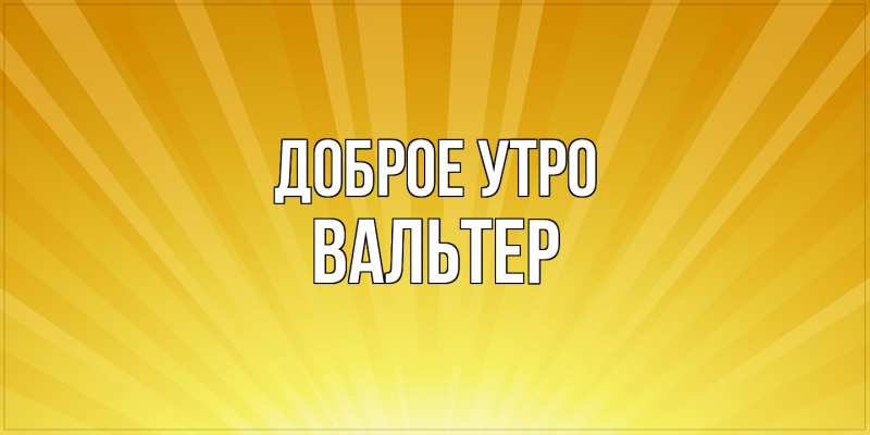 Картинка Доброе утро, Вальтер