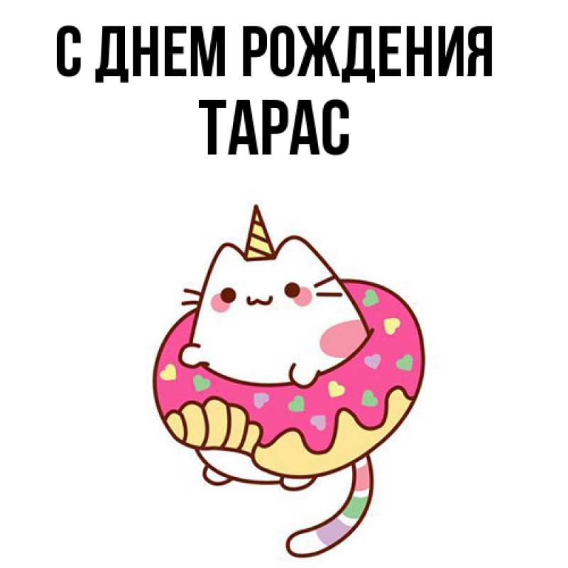 Картинка С днем рождения, Тарас