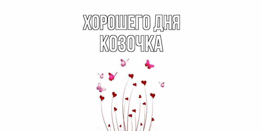 Открытка на каждый день с именем, Козочка Хорошего дня отличного дня Прикольная открытка с пожеланием онлайн скачать бесплатно 