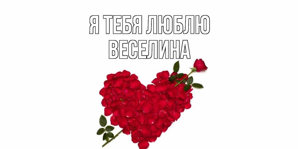 Открытка на каждый день с именем, Веселина Я тебя люблю роза, сердце Прикольная открытка с пожеланием онлайн скачать бесплатно 