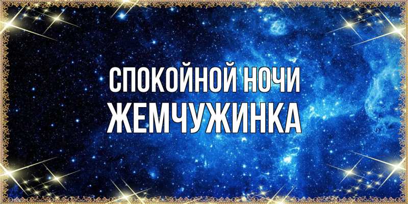 Картинка Спокойной ночи, Жемчужинка