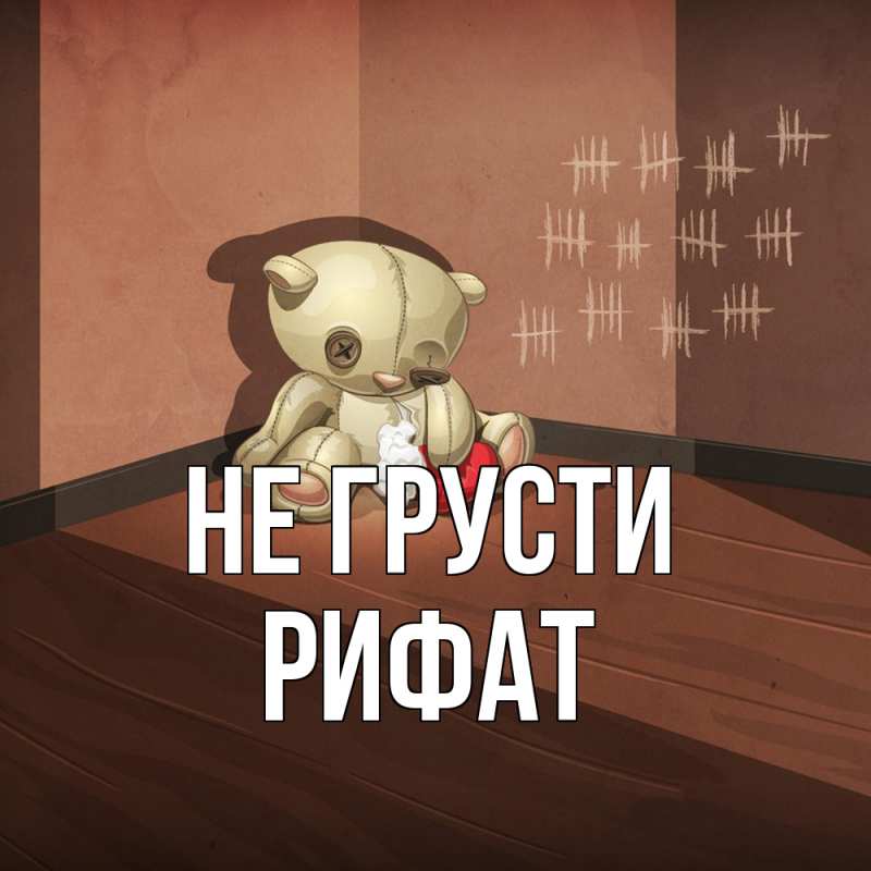Картинка Не грусти, Рифат