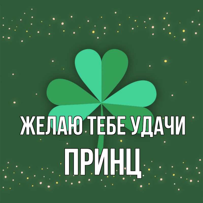 Картинка Желаю тебе удачи, Принц
