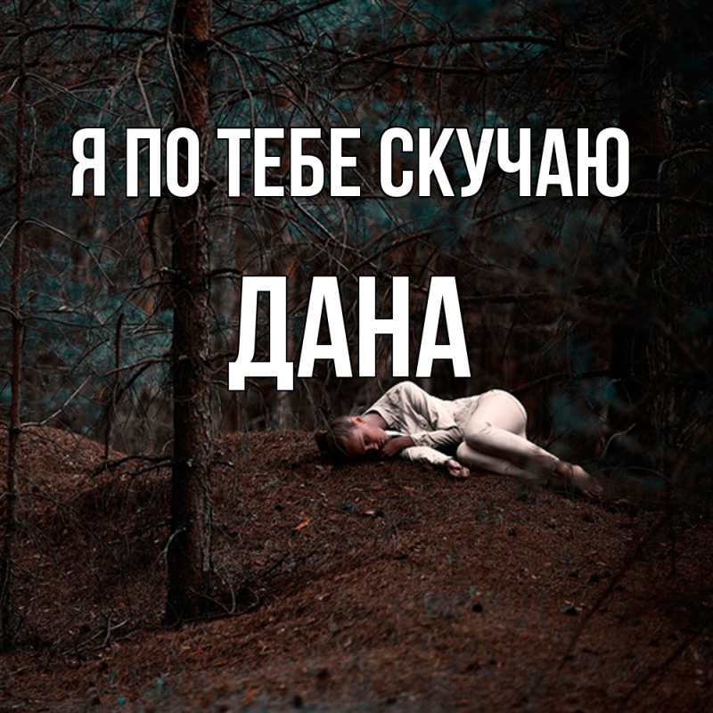Картинка Я по тебе скучаю, Дана