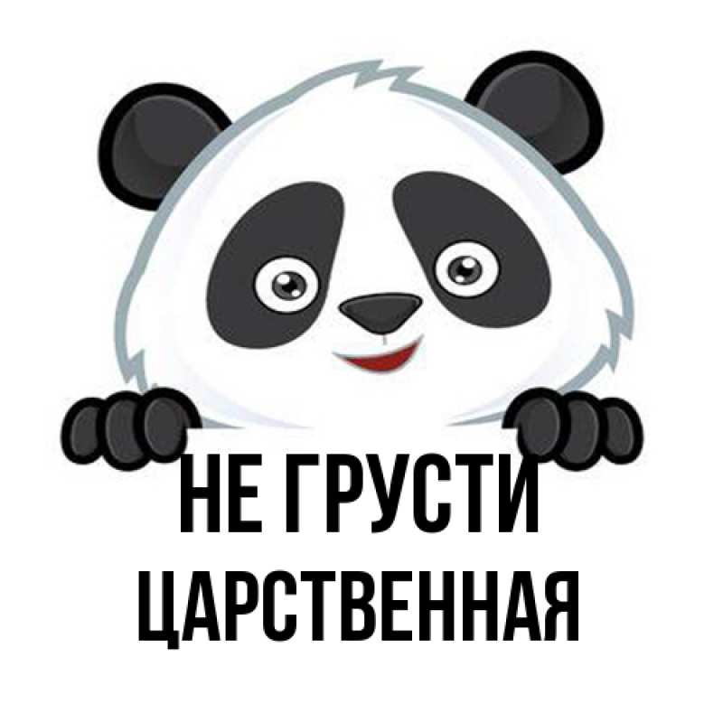 Картинка Не грусти, Цаpственная