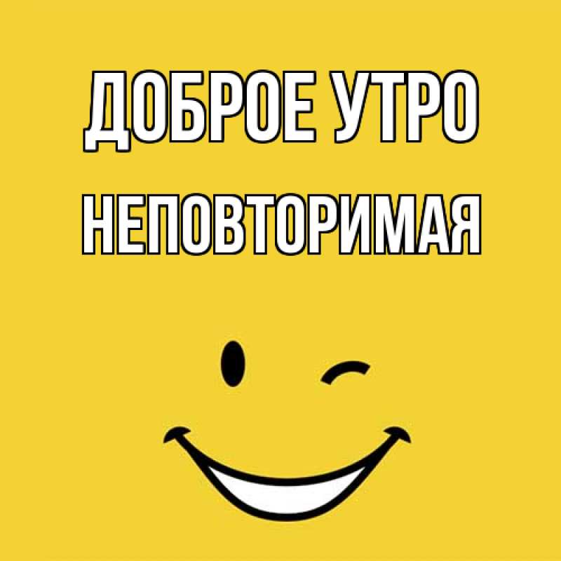 Картинка Доброе утро, Неповторимая