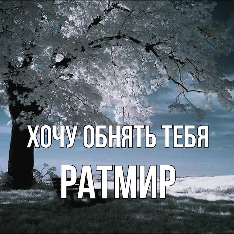 Картинка Хочу обнять тебя, Ратмир
