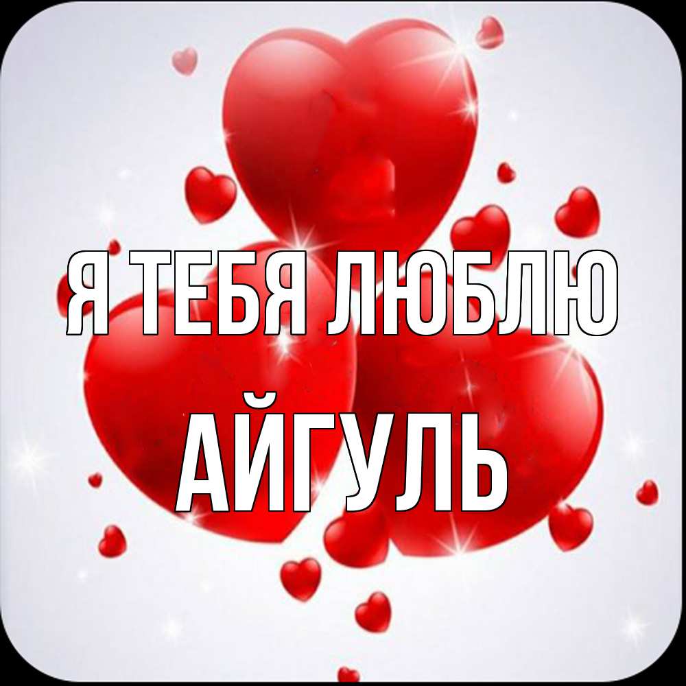 Открытка на каждый день с именем, Айгуль Я тебя люблю рамочка 1 Прикольная открытка с пожеланием онлайн скачать бесплатно 