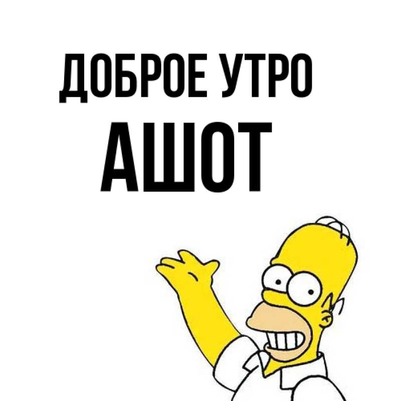 Картинка Доброе утро, Ашот