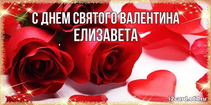 Картинка С днем Святого Валентина, Елизавета