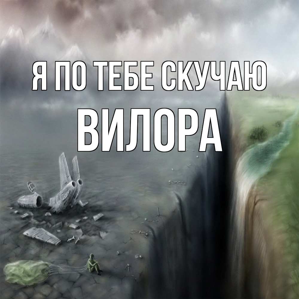 Открытка на каждый день с именем, Вилора Я по тебе скучаю давай скорее ко мне Прикольная открытка с пожеланием онлайн скачать бесплатно 