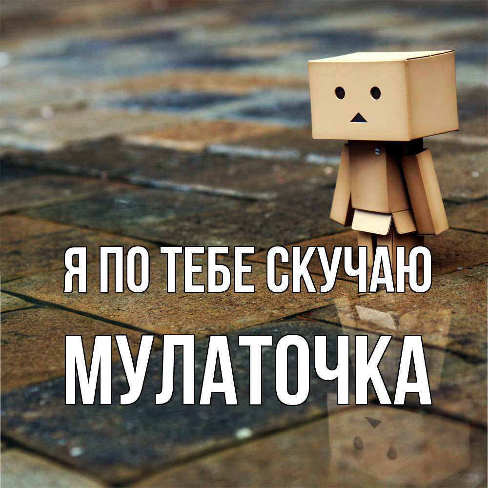 Открытка на каждый день с именем, Мулаточка Я по тебе скучаю куколка из картона в стиле майнкрафт Прикольная открытка с пожеланием онлайн скачать бесплатно 