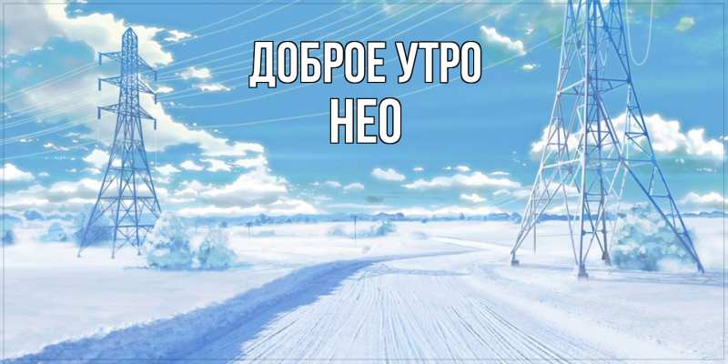 Картинка Доброе утро, Нео