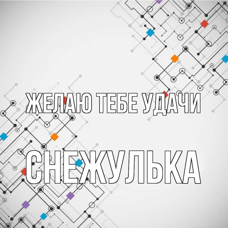 Картинка Желаю тебе удачи, Снежулька