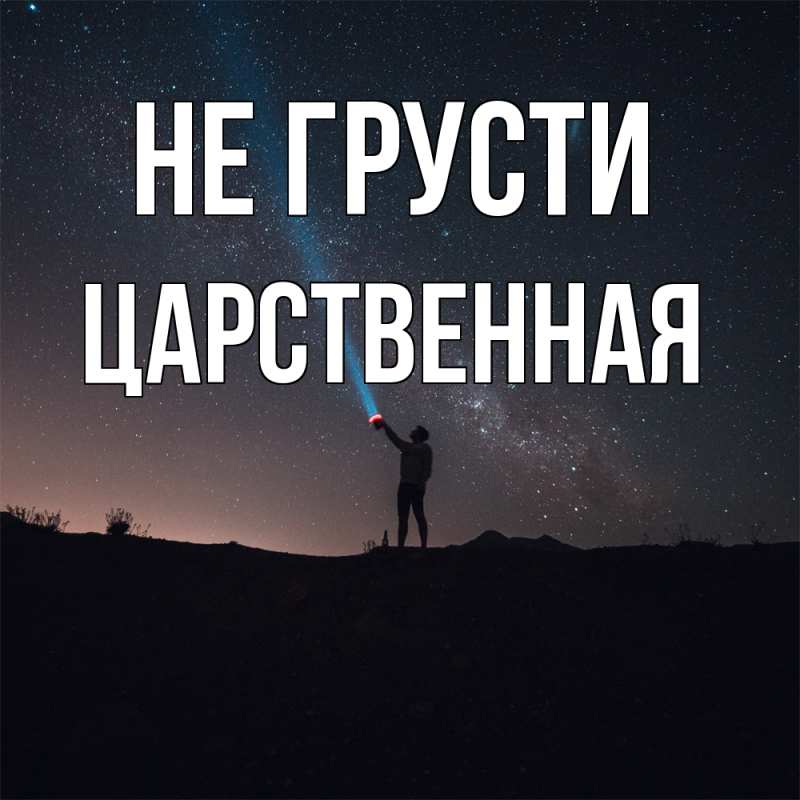 Картинка Не грусти, Цаpственная