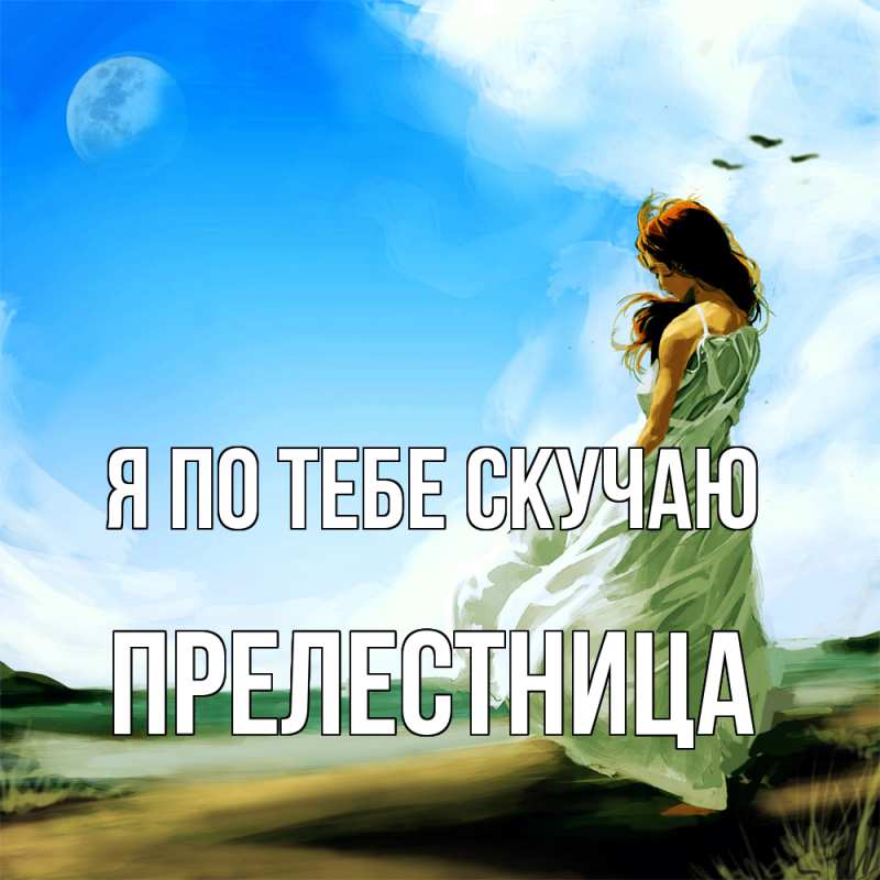 Картинка Я по тебе скучаю, пpелестница