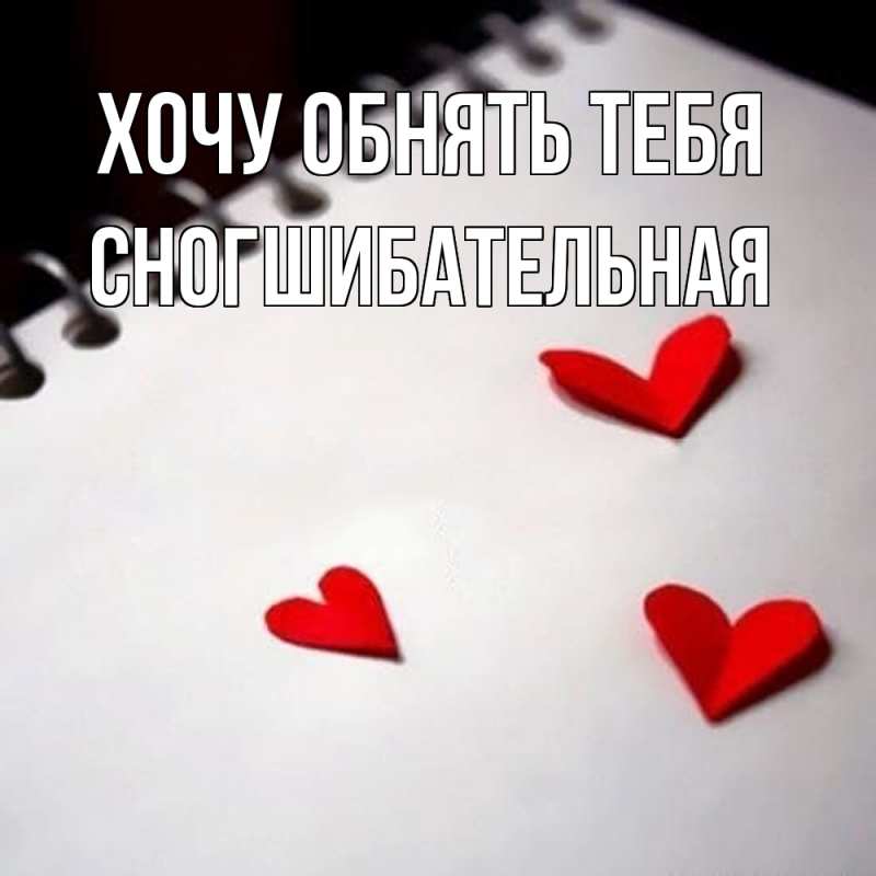 Картинка Хочу обнять тебя, Сногшибательная