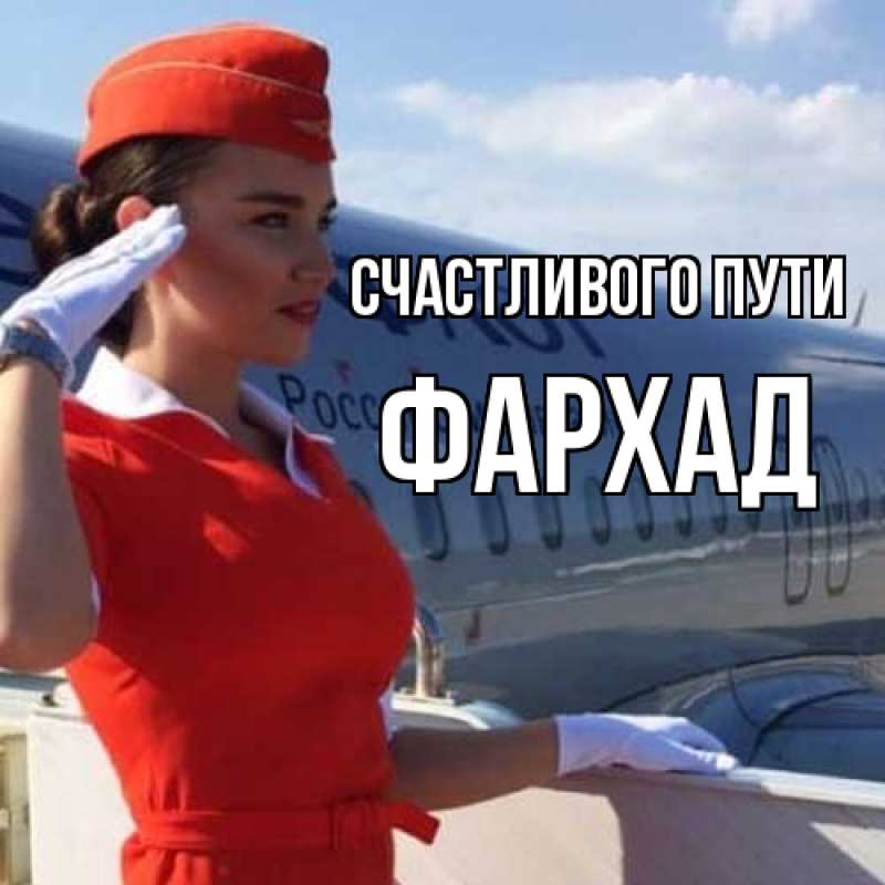 Картинка Счастливого пути, Фархад