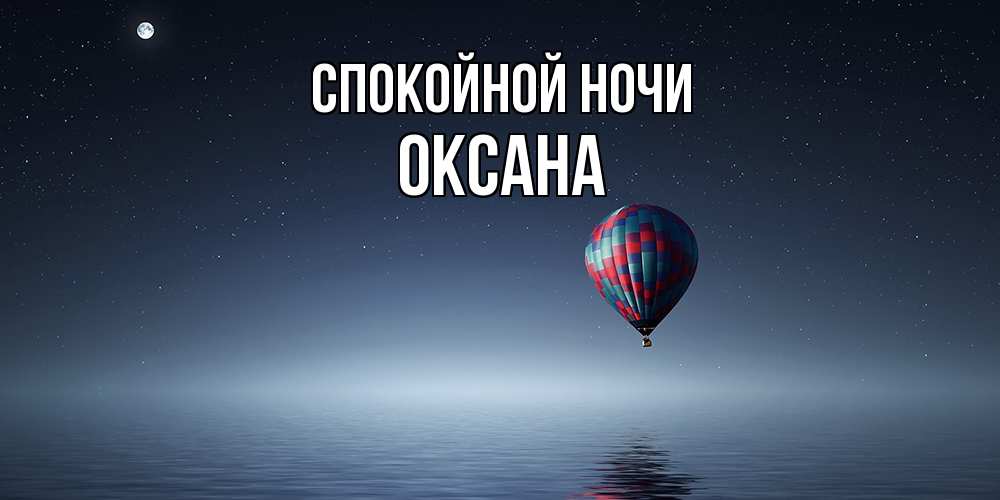 Открытка на каждый день с именем, Оксана Спокойной ночи ночная открытка Прикольная открытка с пожеланием онлайн скачать бесплатно 