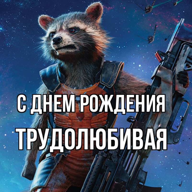 Картинка С днем рождения, Тpудолюбивая