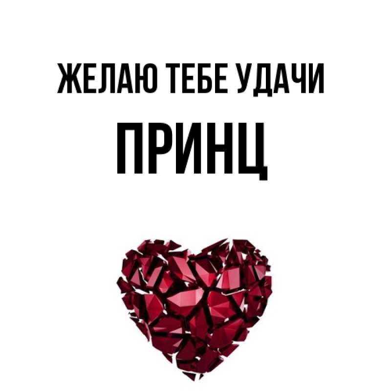 Картинка Желаю тебе удачи, Принц