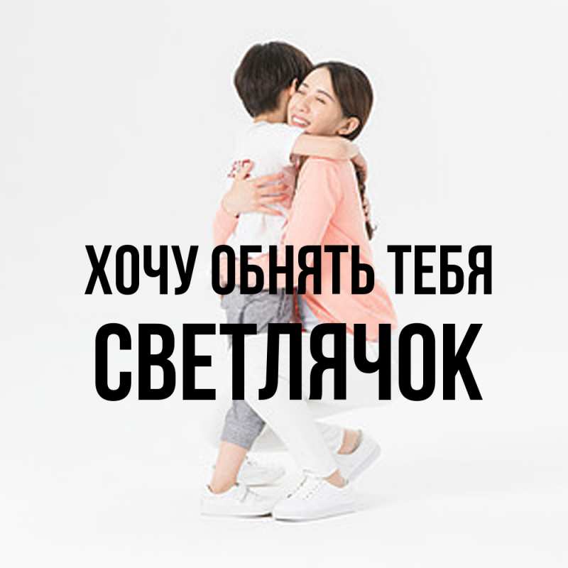 Картинка Хочу обнять тебя, Светлячок
