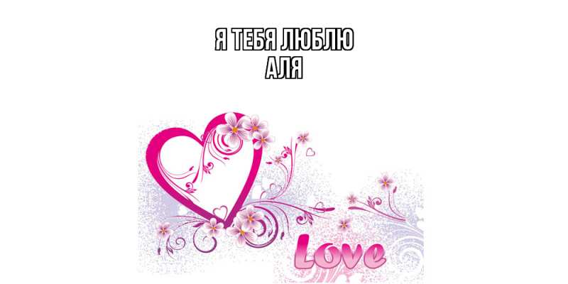 Картинка Я тебя люблю, Аля