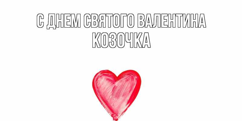 Картинка С днем Святого Валентина, Козочка