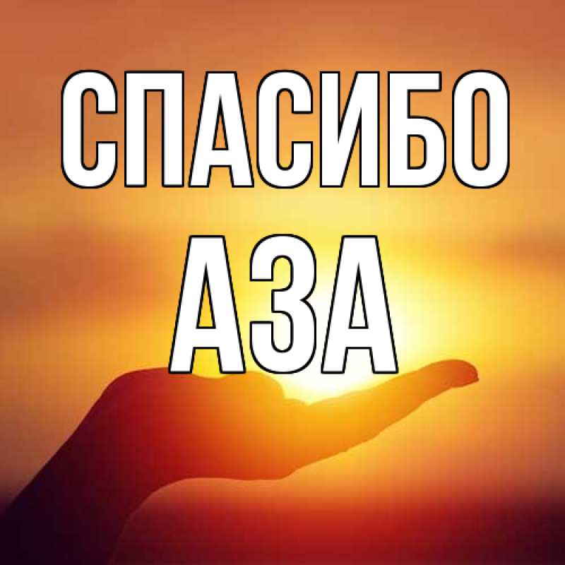 Картинка Спасибо, Аза