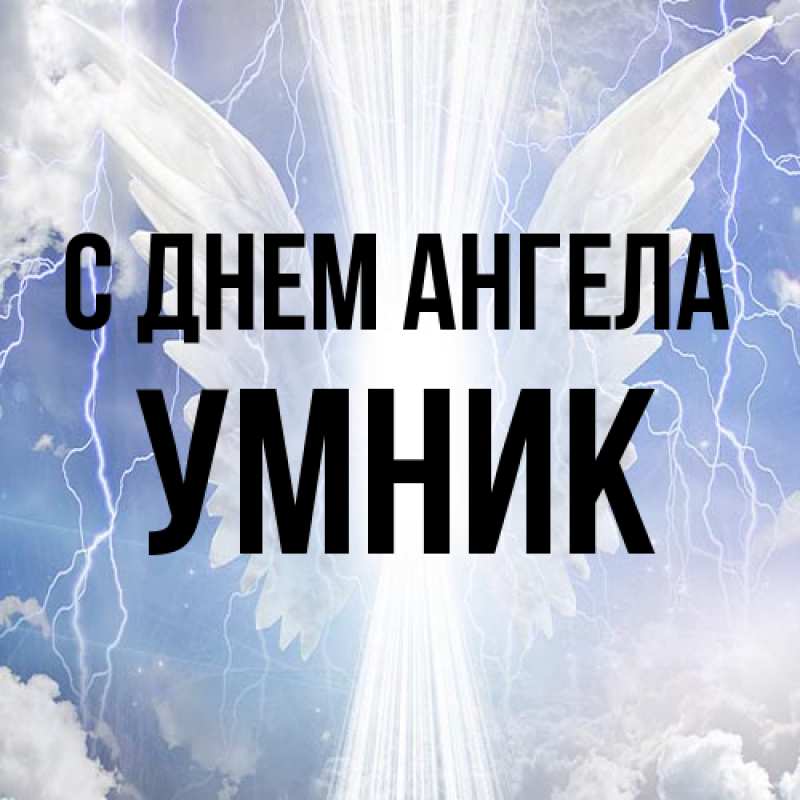 Картинка С днем ангела, Умник