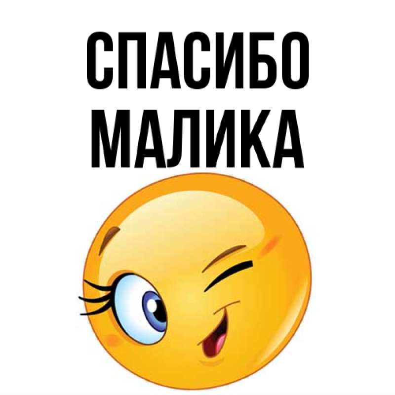 Картинка Спасибо, Малика